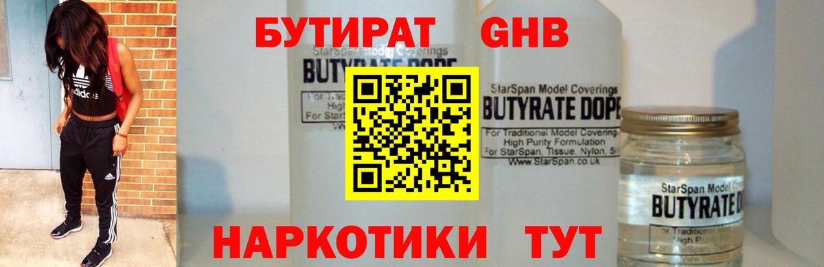 Трёхгорный  БУТИРАТ  Вход с VPN  Бутират оксибутират 