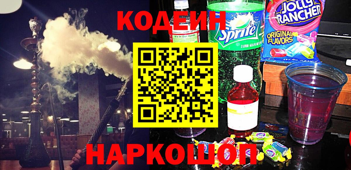 Кодеиновый сироп Lean Purple Drank  Codein Purple Drank  Трёхгорный  Вход с VPN 